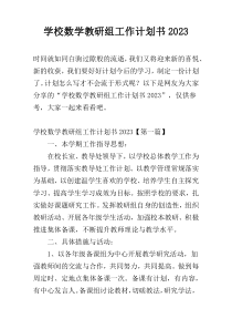 学校数学教研组工作计划书2023