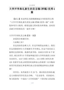 大学开学典礼新生的发言稿(样稿)优秀4篇