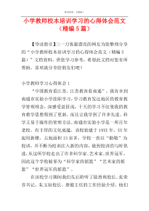 小学教师校本培训学习的心得体会范文（精编5篇）