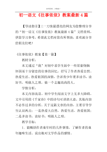 初一语文《往事依依》教案最新4篇