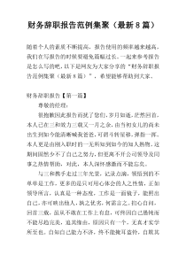 财务辞职报告范例集聚（最新8篇）