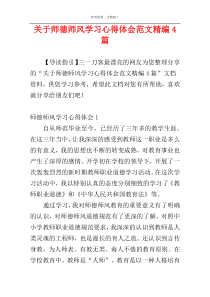 关于师德师风学习心得体会范文精编4篇