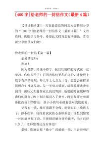 [400字]给老师的一封信作文（最新4篇）