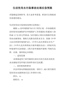 生活饮用水污染事故处理应急预案