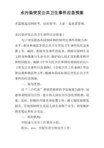 水污染突发公共卫生事件应急预案