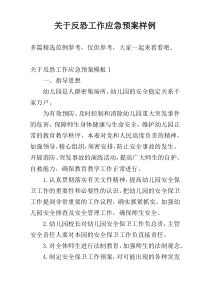 关于反恐工作应急预案样例