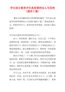 学生综合素质评价典型事例怎么写范例(通用5篇)