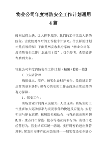 物业公司年度消防安全工作计划通用4篇