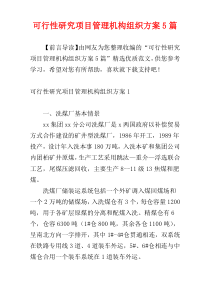 可行性研究项目管理机构组织方案5篇