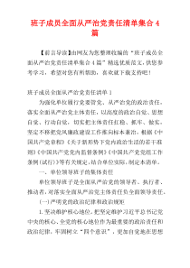 班子成员全面从严治党责任清单集合4篇