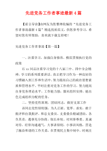 先进党务工作者事迹最新4篇