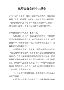 教师自查自纠个人报告