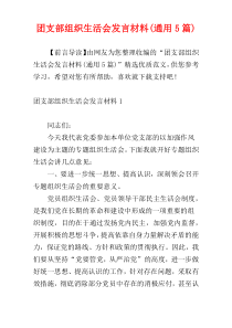 团支部组织生活会发言材料(通用5篇)