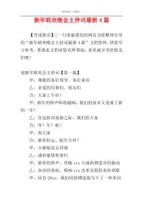 新年联欢晚会主持词最新4篇