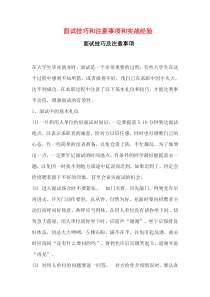 就业面试技巧和注意事项以及实战经验