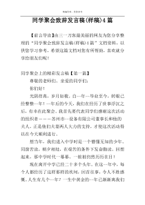 同学聚会致辞发言稿(样稿)4篇