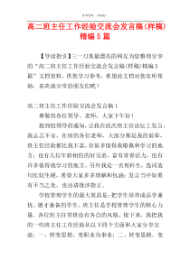 高二班主任工作经验交流会发言稿(样稿)精编5篇