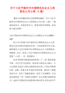 关于习近平新时代中国特色社会主义思想怎么写心得（4篇）