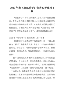 2022年度《骆驼祥子》优秀心得通用4篇