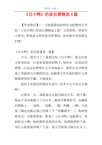 《丑小鸭》的读后感精选4篇