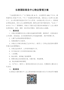 永成物业公司长春国际商务中心物业管理方案DOC（DOC9页）