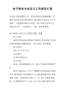 电子商务专业实习工作报告汇报