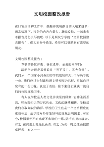 文明校园整改报告