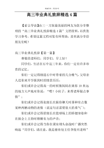 高三毕业典礼致辞精选4篇