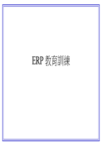 ERP教育训练(PPT 50)