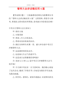 誓师大会讲话稿实用4篇