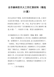 全市森林防灭火工作汇报材料（精选10篇）