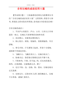 含有比喻的成语实用5篇