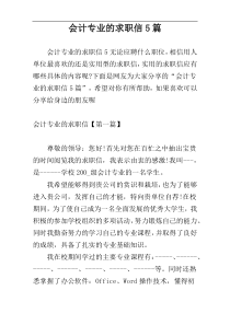 会计专业的求职信5篇