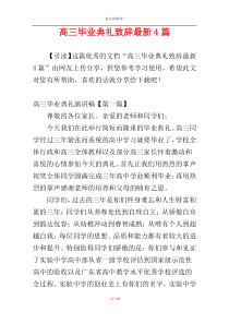 高三毕业典礼致辞最新4篇