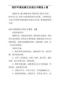 保护环境低碳生活倡议书精选4篇