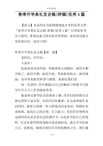 春季开学典礼发言稿(样稿)优秀4篇_1