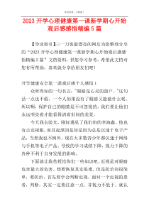 2023开学心理健康第一课新学期心开始观后感感悟精编5篇