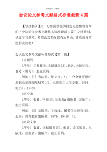 会议论文参考文献格式标准最新4篇