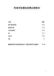 岭南学院模拟招聘反馈报告