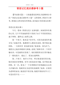 青涩记忆观后感参考3篇