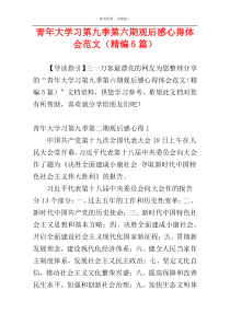 青年大学习第九季第六期观后感心得体会范文（精编5篇）