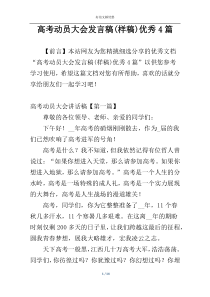 高考动员大会发言稿(样稿)优秀4篇