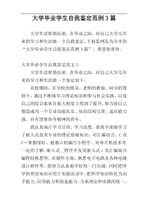 大学毕业学生自我鉴定范例3篇