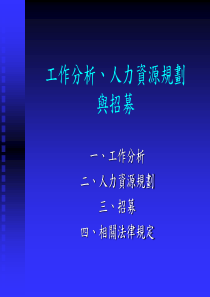 工作分析、人力资源规划与招聘（PPT 24页）