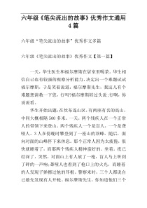 六年级《笔尖流出的故事》优秀作文通用4篇