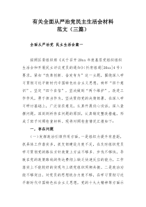 有关全面从严治党民主生活会材料范文（三篇）