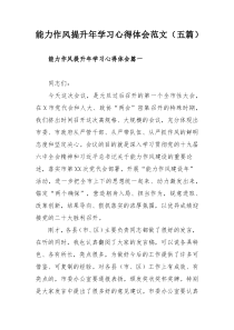 能力作风提升年学习心得体会范文（五篇）