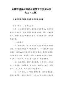 乡镇环境保护网格化监管工作实施方案范文（三篇）