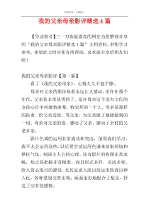 我的父亲母亲影评精选4篇