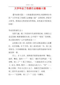 大学毕业了伤感日志精编5篇